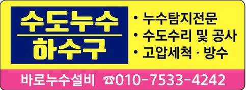 누수탐사전문 / 수도수리 및 공사 / 고압세척 / 방수