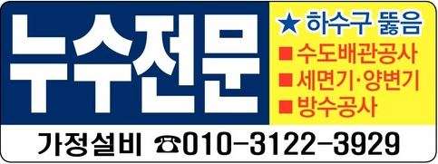 누수전문, 하수구 뚫음 , 수도배관공사, 세면기ㆍ양변기, 방수공사
