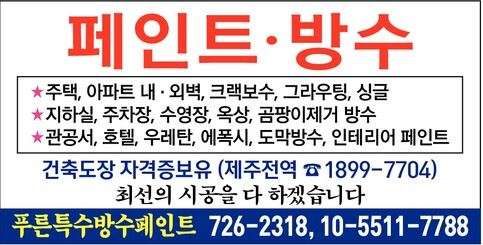 페인트ㆍ방수 최선의 시공을 다하겠습니다
