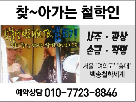 찾아가는 철학인 -사주, 관상, 손금, 작명-