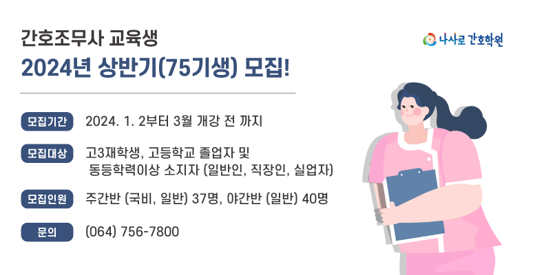 나사로 간호학원 국비/일반 훈련생모집
