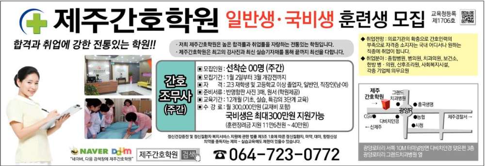 합격과 취업에 강한 전통있는 학원!! 제주간호학원 일반생ㆍ국비생 훈련생 모집