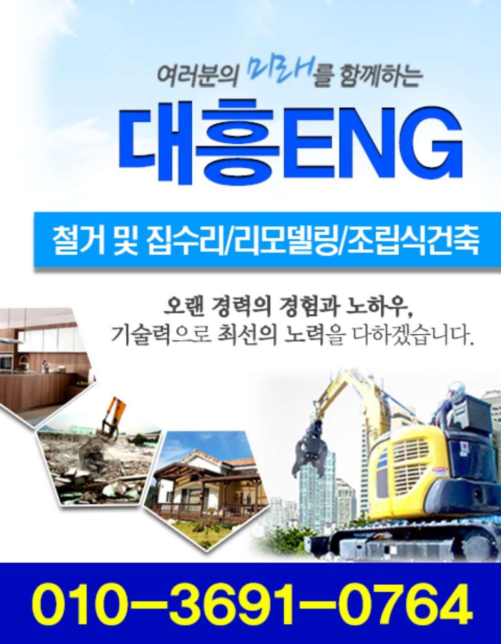 여러분의 미래를 함께하는 대흥ENG