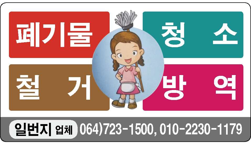 준공청소, 입주청소, 이사청소, 방역소독 / 각종 청소 방역 전문