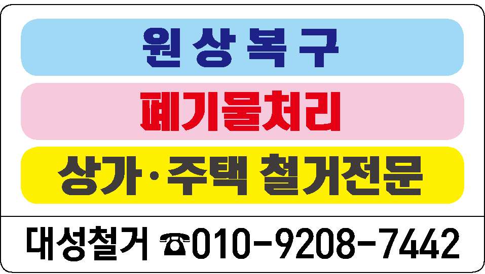 원상복구 / 폐기물 처리 / 상가 주택 철거 전문