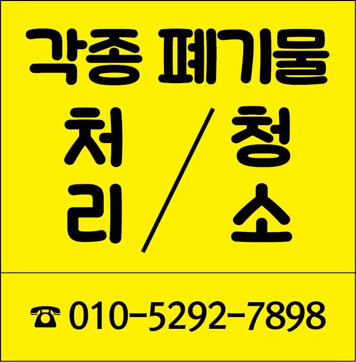 각종 폐기물 처리/청소 해드립니다.