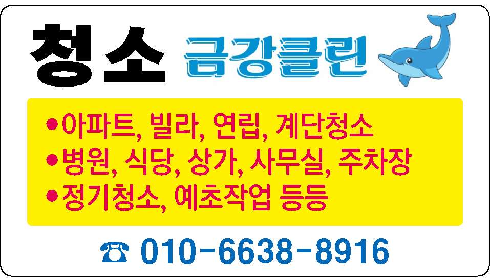 청소에는 자신있죠! 금강클린!