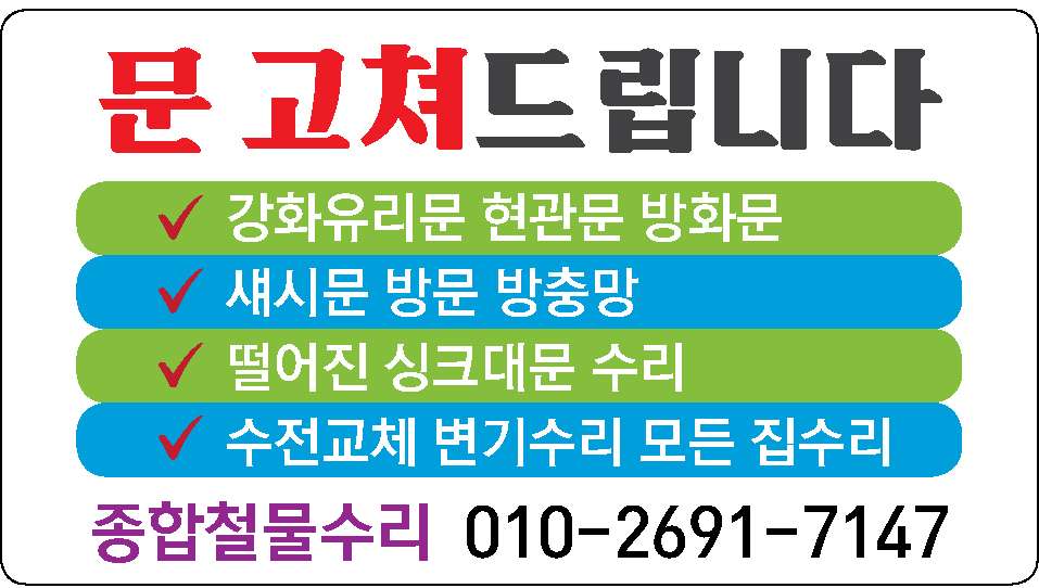 모든 집수리 및 문 고쳐드립니다