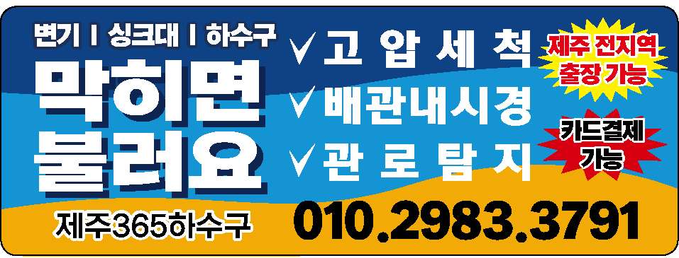 제주 전지역 출장가능, 제주도 하수구 배관 뚫어드립니다.
