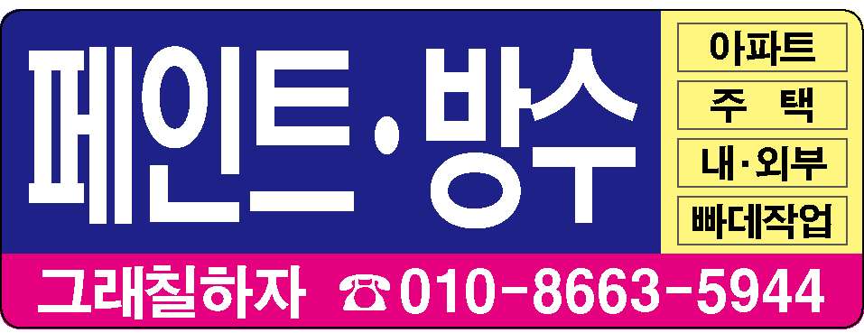 페인트/방수 아파트 주택 내/외부 빠데작업
