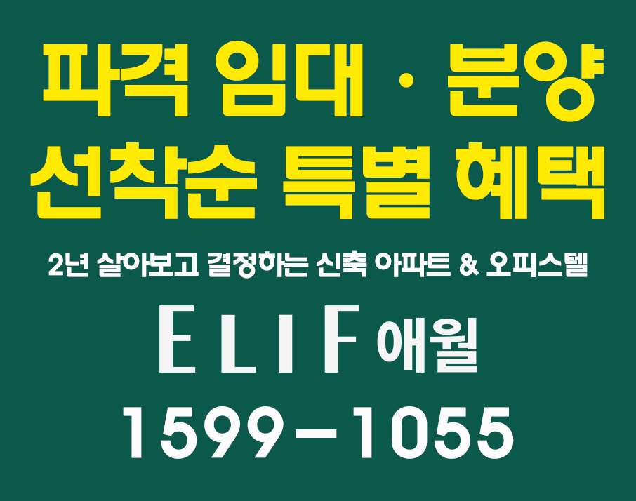 특별한 위치. 특별한 가치. 엘리프 애월