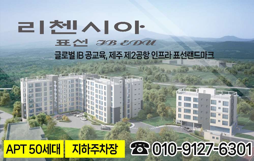 글로벌 IB 공교육, 제주 제2공항 인프라 표선 랜드마크 리첸시아 표선!