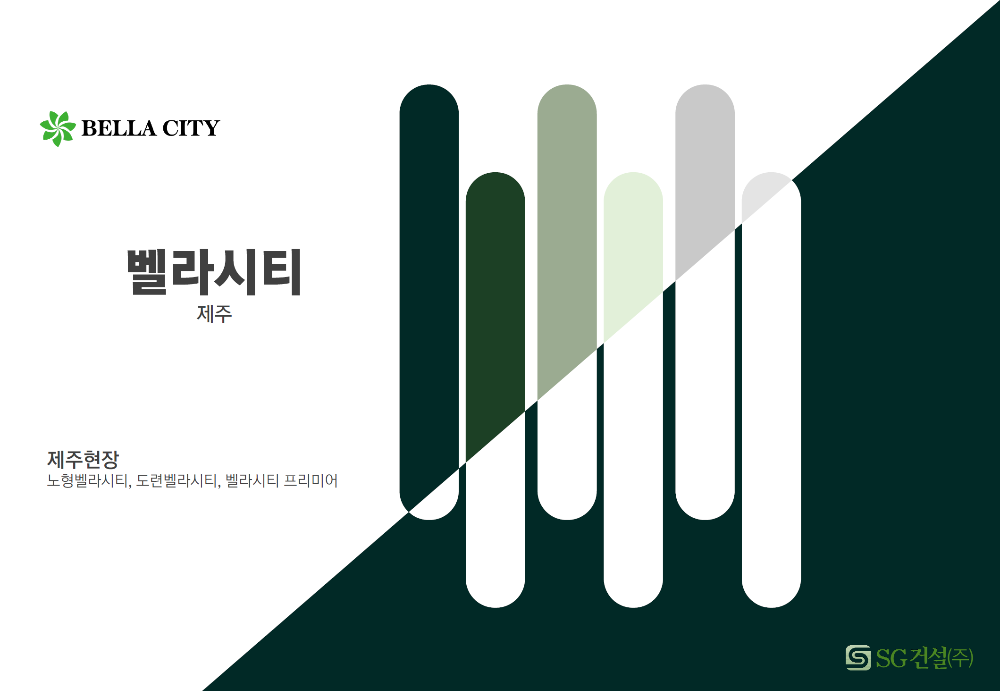 벨라시티 제주(노형,이도,도련)회사보유분 임대 및 특별분양