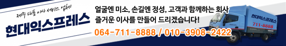 뛰어난 기술력으로 고객님이 믿고 이용할 수 있는 이사 전문 업체 ! 현대익스프레스