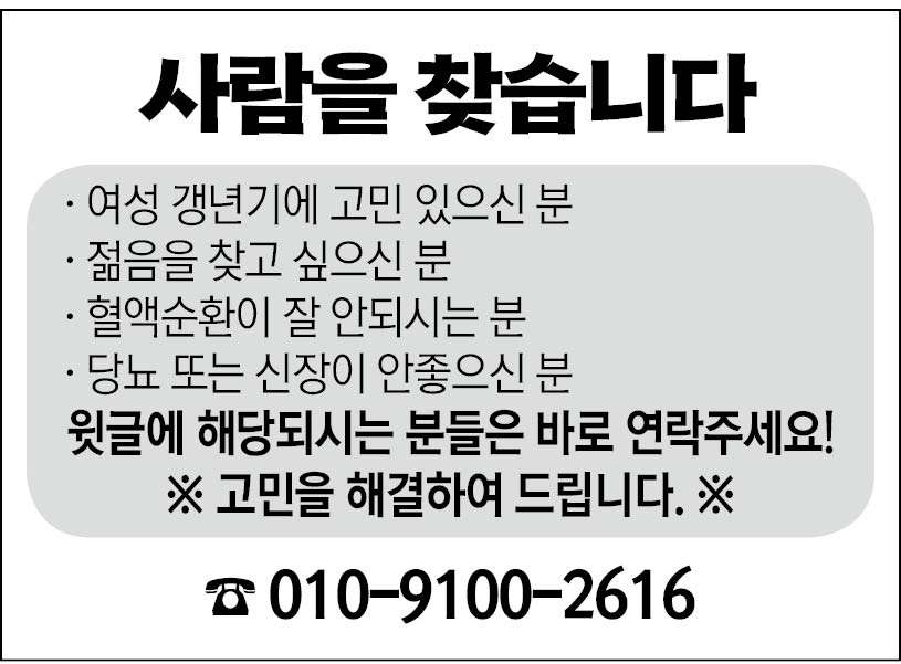 갱년기, 혈액순환, 당뇨 등 건강과 젊음을 찾아드립니다